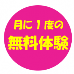 ３月の無料体験のお知らせ【3月20日（金・祝）】