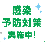 感染予防対策実施中です！