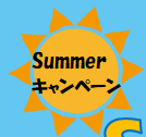 Summerキャンペーン【入会金無料！7・8月】