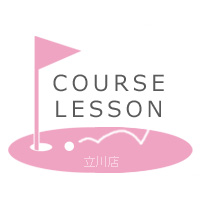 《立川練習場レッスン案内》 2017/1/31（火）11:00～13:00