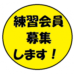 四谷店 練習会員【レッスンはつきません】募集します！（４月中は特典あり！）