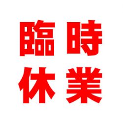 臨時休業のお知らせ ＜2018年8月15日（水）＞