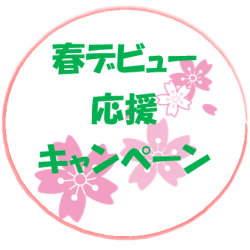 初心者応援キャンペーン【３月末まで】
