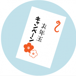 お年玉キャンペーン【三鷹店・四谷店】