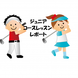ジュニアコースレッスン【4月6日（火）飯能グリーンカントリークラブ】