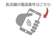 各店舗の電話番号はこちら