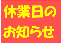 ２月の休業日のお知らせ（各店舗で異なります）