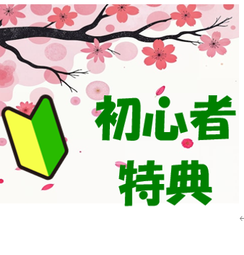 初心者キャンペーン