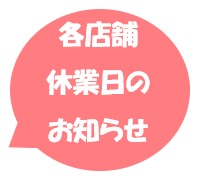 ６月の休業日（各店舗、日にちが異なるのでご注意下さい）