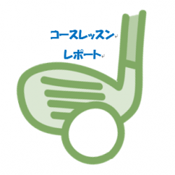 実践コースレッスンレポート【6月30日（水）飯能グリーンC.C】