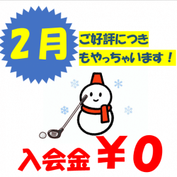 ２月もやります！入会金無料キャンペーン