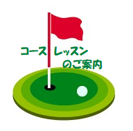 ショートコースレッスン【９月２７日（金）東宝調布スポーツパーク】