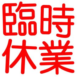 四谷店 臨時休業のお知らせです
