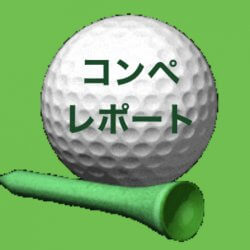 フィットインコンペレポート【 ５月23日（木） 飯能グリーンカントリークラブ】