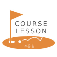 18ホールコースレッスン 2018/1/28（日）