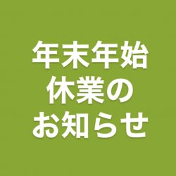 年末年始休業日のお知らせ