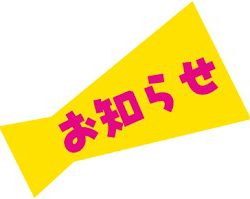 営業時間変更のお知らせ【１１月１７日（日）】