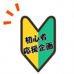 初心者応援企画🔰10月末までにご入会の方
