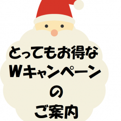 １２月Ｗキャンペーンのご案内