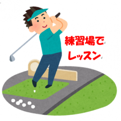 練習場レッスンのご案内【1月29日（水）ワールドゴルフ練習場】
