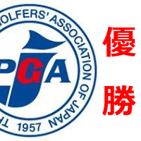 第18回PGAティーチングプロ選手権大会 フィットイン コーチ 1・2フィニッシュ！
