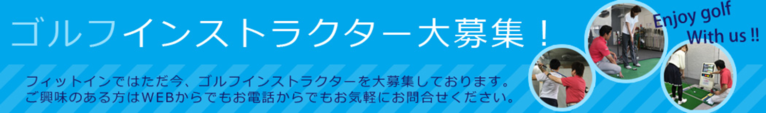 ゴルフインストラクター募集バナー