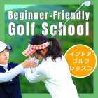 インドアゴルフスクール「フィットイン」とは？