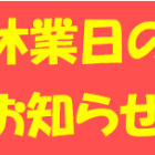 ２月の休業日のお知らせ（各店舗で異なります）