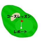 コースレッスンレポート(２月2５日水曜日　新武蔵ヶ丘GC）
