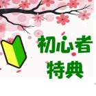 初心者キャンペーン