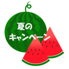 全店舗8月キャンペーン・店舗別キャンペーンもあります