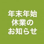 年末年始休業日のお知らせ